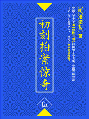 cover image of 初刻拍案惊奇·伍
